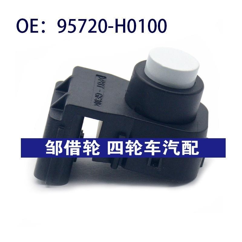 95720H0100适用于现代汽车倒车雷达探头PDC电眼传感器95720-H0100