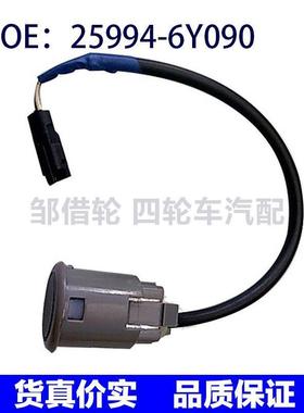 259946Y090适用于日产倒车雷达传感器倒车探测电眼 25994-6Y090