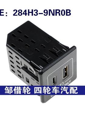 284H3-9NR0B适用于日产USB端口插座辅助插孔 USB接口284H39NR0B