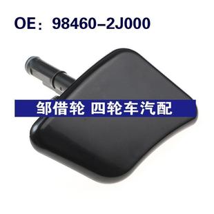 984602J000适用起亚右前照大灯喷水枪盖大灯清洗器盖98460 2J000