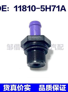 118105H71A适用于汽车 正曲轴箱通风阀  PCV废气阀 11810-5H71A