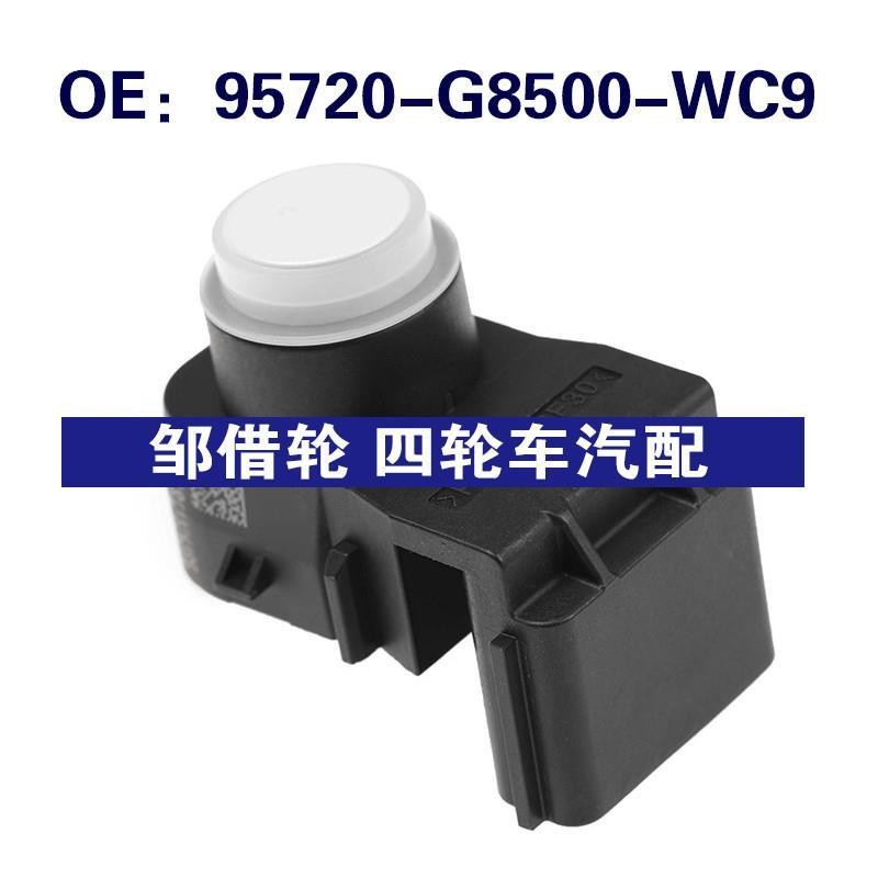 95720-G8500-WC9适用于现代倒车雷达PDC倒车传感器95720G8500WC9
