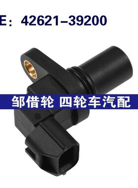 4262139200凸轮轴位置传感器适用于现代HYUNDAI KIA 42621-39200