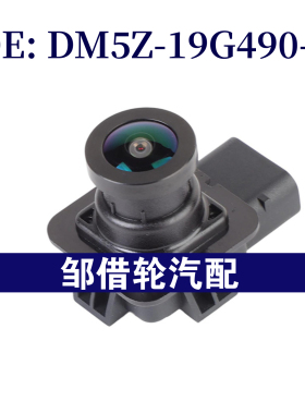 DM5Z-19G490-A DM5Z19G490A 适用福特锐界汽车倒车摄像头辅助停车