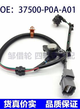 37500-P0A-A01曲轴位置传感器适用于本田讴歌五十铃37840P0AA01