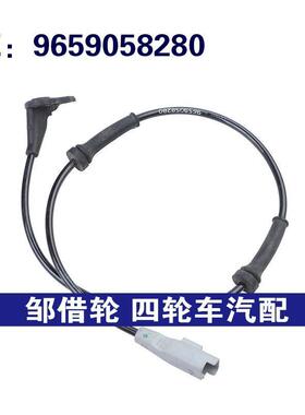 9659058280适用于2000-15标致307汽车配件ABS传感器 防抱死传感器