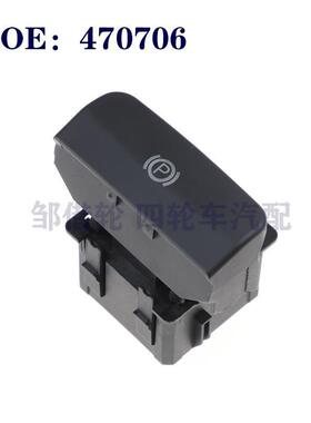 470706适用于雪铁龙汽车配件电动手刹开关新品4707.06 9666405677
