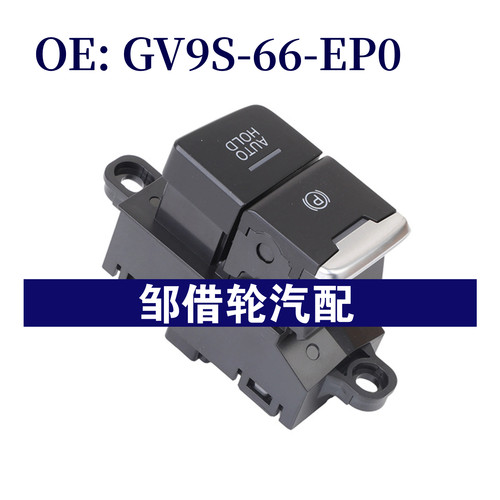 GV9S-66-EP0 适用于马自达阿特兹CX-4手刹开关按钮开关 GV9S66EP0