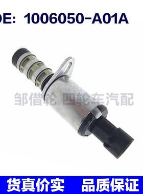 1006050A01A适用于长安CS75中华机油控制阀VVT正时阀1006050-A01A