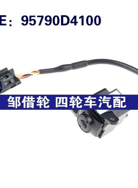 适用于95790D4100现代汽车车载倒车影像辅助后视摄像头