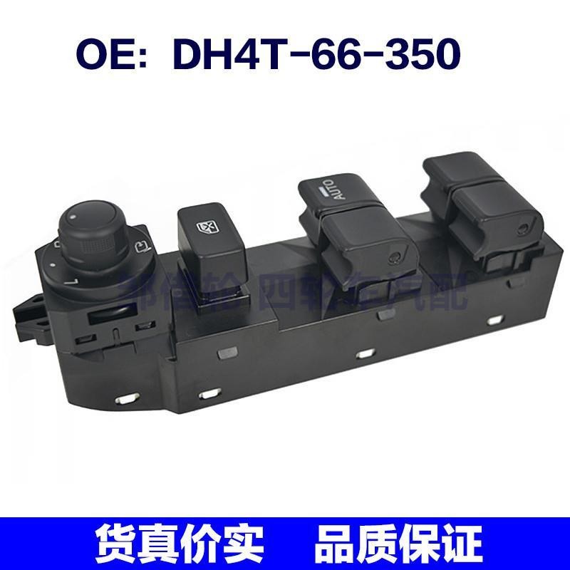 DH4T-66-350适用于马自达玻璃升降玻璃门电控开关DH4T66350