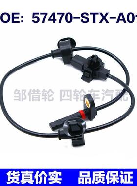 57470STXA01适用于本田ABS防抱死轮速传感器配件57470-STX-A01