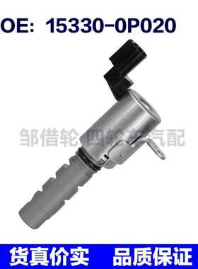 适用于丰田雷克萨斯 VVT阀 15330-0P020 15330-31020 15330-0P030