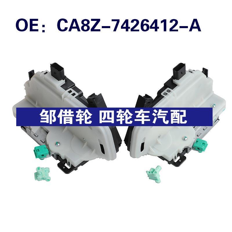 CA8Z-7426412-A CA8Z-7426413-A适用于09-19福特FLEX汽车车门锁块