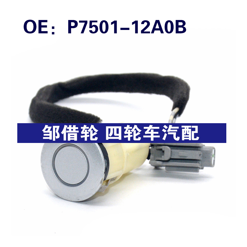 P750112A0B适用于丰田倒车雷达探头 PDC电眼传感器 P7501-12A0B