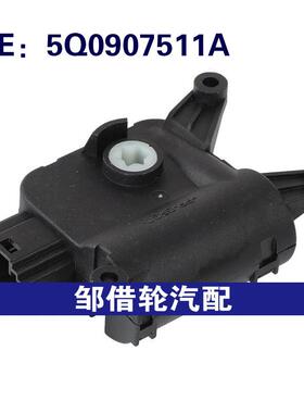 5Q0907511A适用2015-2020大众高尔夫加热器混合门执行器伺服电机