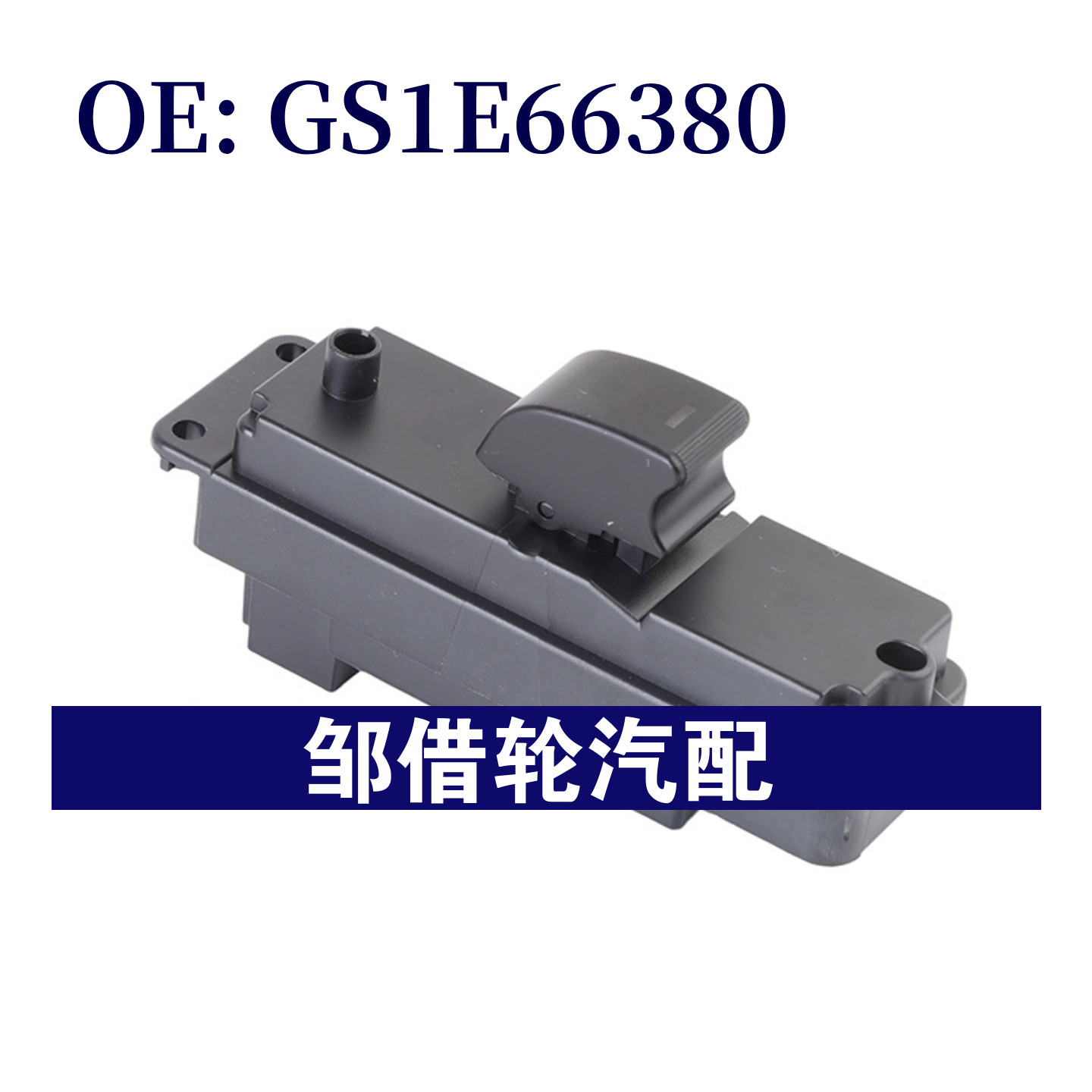 GS1E66380适用于2009-2015马自达马6玻璃升降器开关电动窗开关