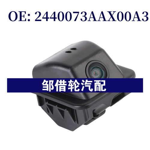 2440073AAX00A3 776010-Q01-000适用于汽车倒车摄像头后视摄像头
