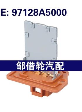 97128A5000适用于2014-2017X现代起亚Soul 鼓风机电机电阻器