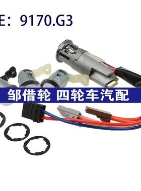 9170.G3 252522 9170.CW适用于标致雪铁龙点火开关门锁锁芯带钥匙