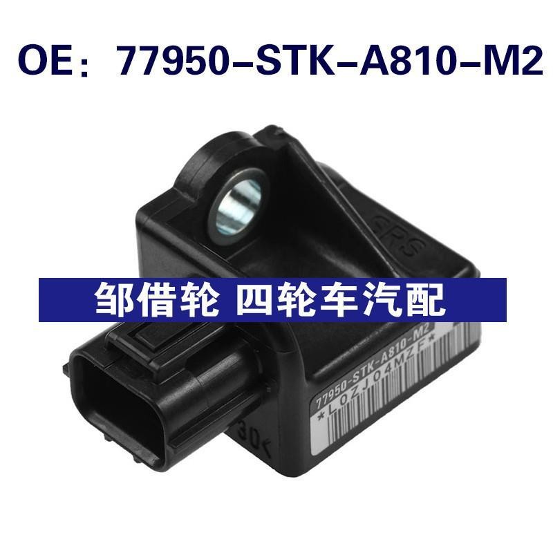 77950-STK-A810-M2 适用于本田讴歌RDX碰撞传感器77950STKA810M2