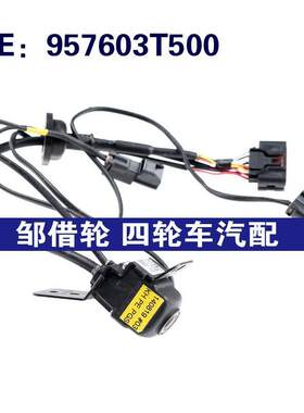 适用于957603T500现代起亚汽车辅助后视倒车影像摄像头