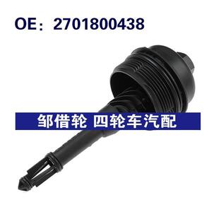汽车配件 适用于奔驰CLA级W250机油格座机油滤清器盖 A2701800438