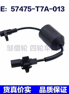 57475T7A013适用于本田ABS防抱死汽车轮速传感器57475-T7A-013
