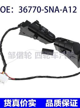 36770-SNA-A12适用本田雅阁巡航控制开关零配件定速36770SNAA12