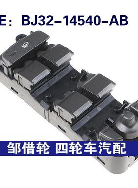 BJ3214540AB适用于路虎极光玻璃升降器开关电动车窗BJ32-14540-AB