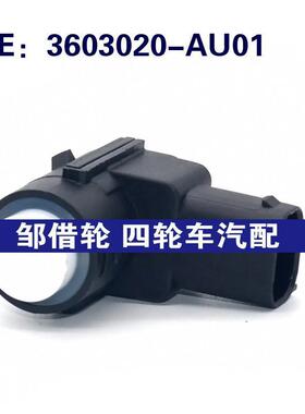 3603020AU01适用于长安倒车雷达探头PDC电眼传感器3603020-AU01