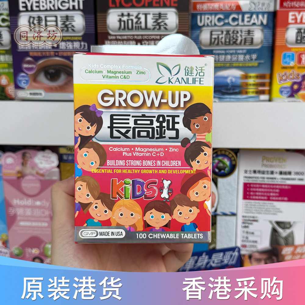香港代购kanlife儿童成长增长高钙钙镁锌维生素C+D 咀嚼片100片