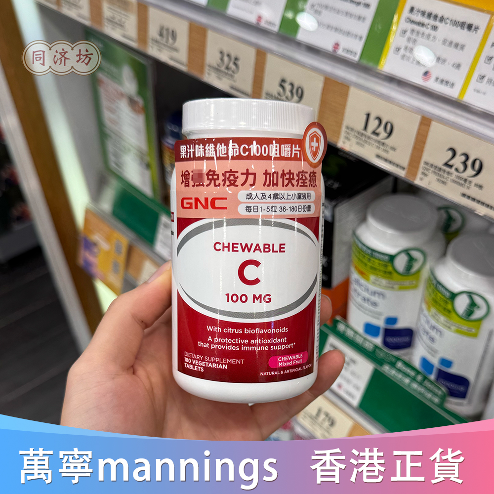 美国GNC维生素C100咀嚼片180粒