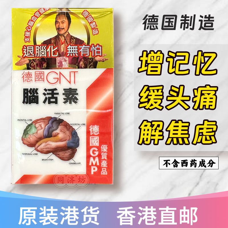 gnt脑活素德国产记忆力120粒
