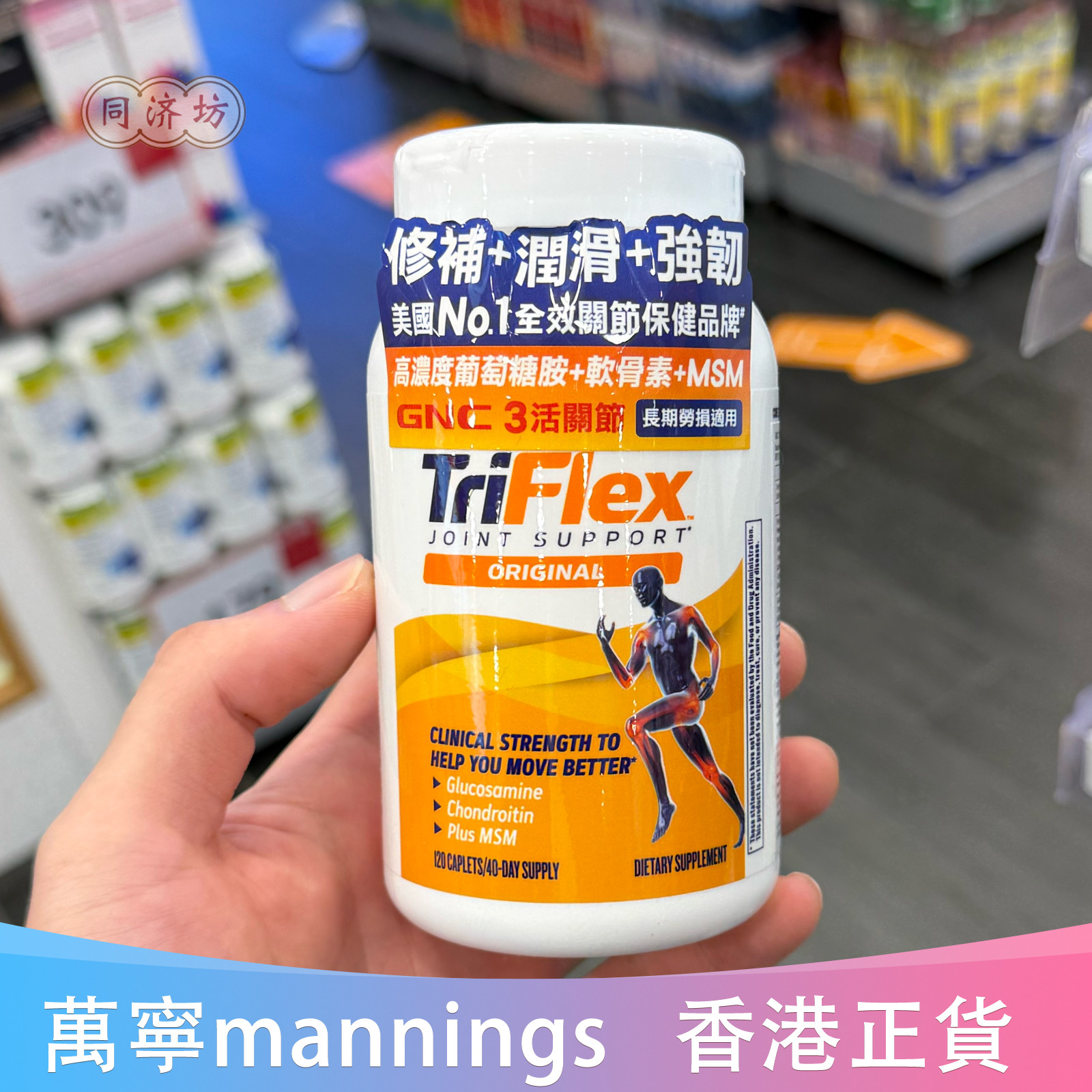 GNC健安喜活关节120粒TRIFLEX3