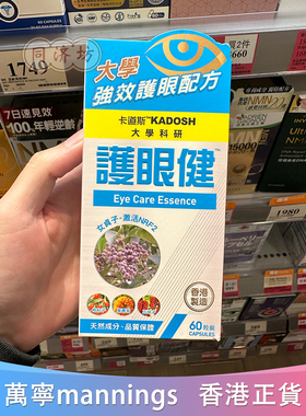 香港万宁代购 卡道斯KADOSH护眼健60粒胶囊儿童学生成人老人