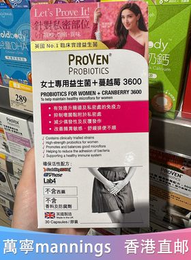 香港万宁英国proven 女士专用益生菌+蔓越莓 3600  30粒