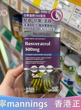 香港代购万宁GNC美国ResVitale白藜芦醇精华胶囊补水30粒抗氧紧致