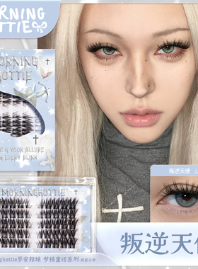 早安辣妹「叛逆天使」新品轻欧美毛绒感上镜浓颜单簇亚裔假睫毛