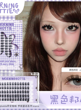 早安辣妹「黑色邦尼」新品轻泰式清透空气感亚裔单簇假睫毛