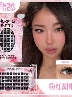 早安辣妹•新品「粉红胡椒」轻欧美湿睫 D翘浓密亚裔感单簇假睫毛
