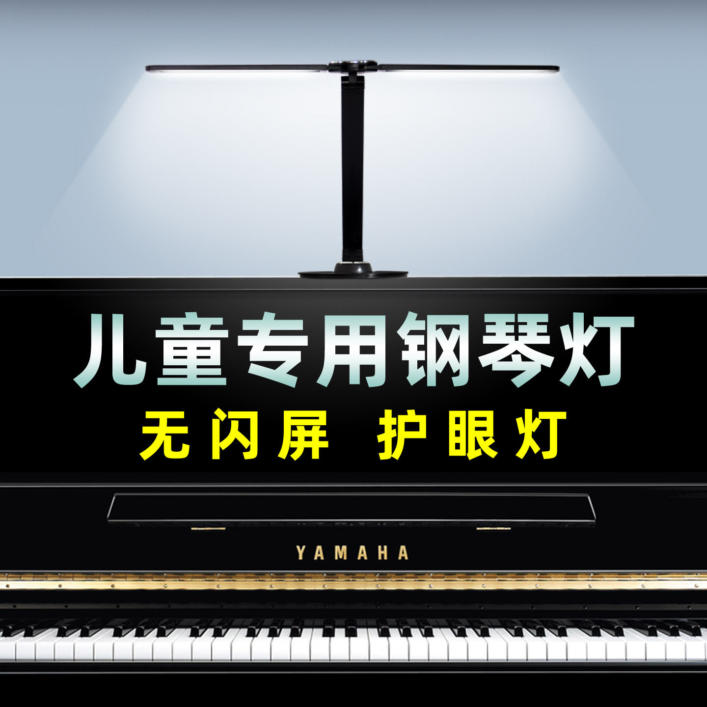 钢琴灯练琴专用护眼灯落地台灯乐谱灯儿童阅读学习充电宝学生宿舍