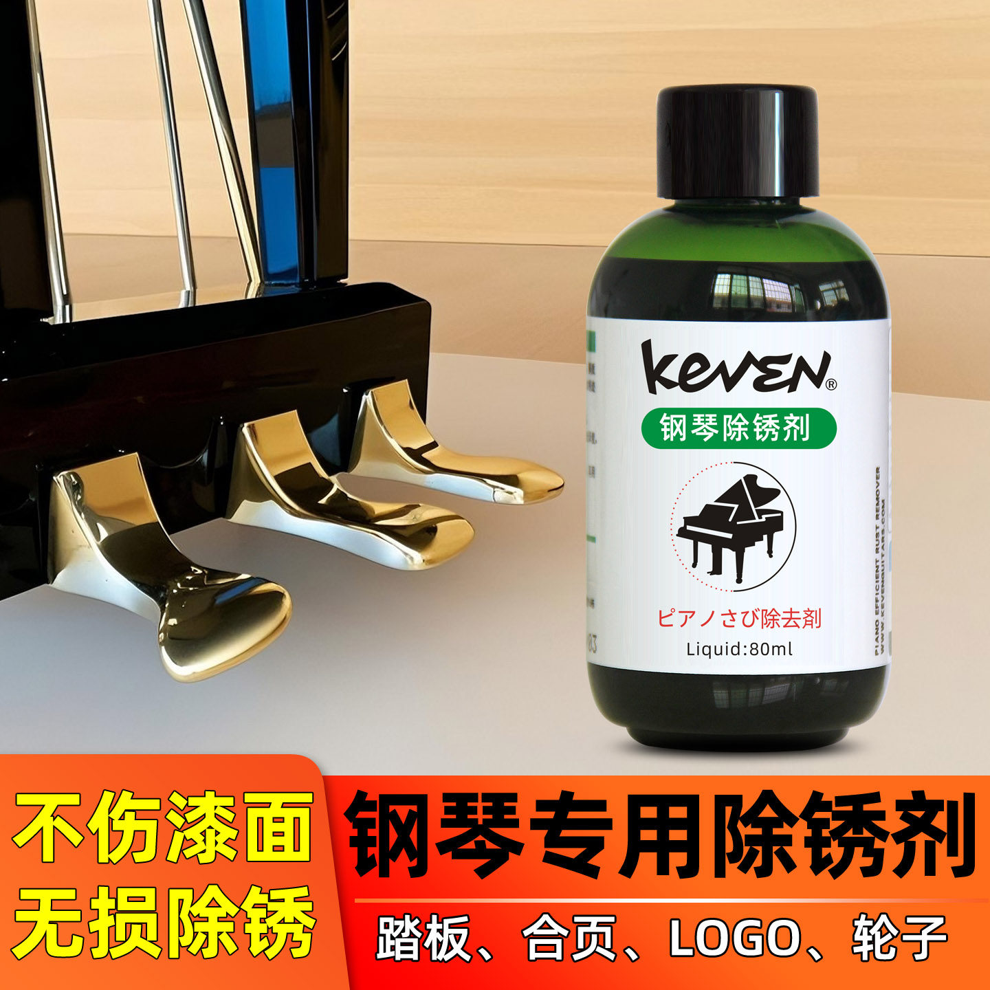 钢琴专用除锈剂踏板脚踏合页LOGO锁扣清洗铜锈氧化清洁锈斑防锈油