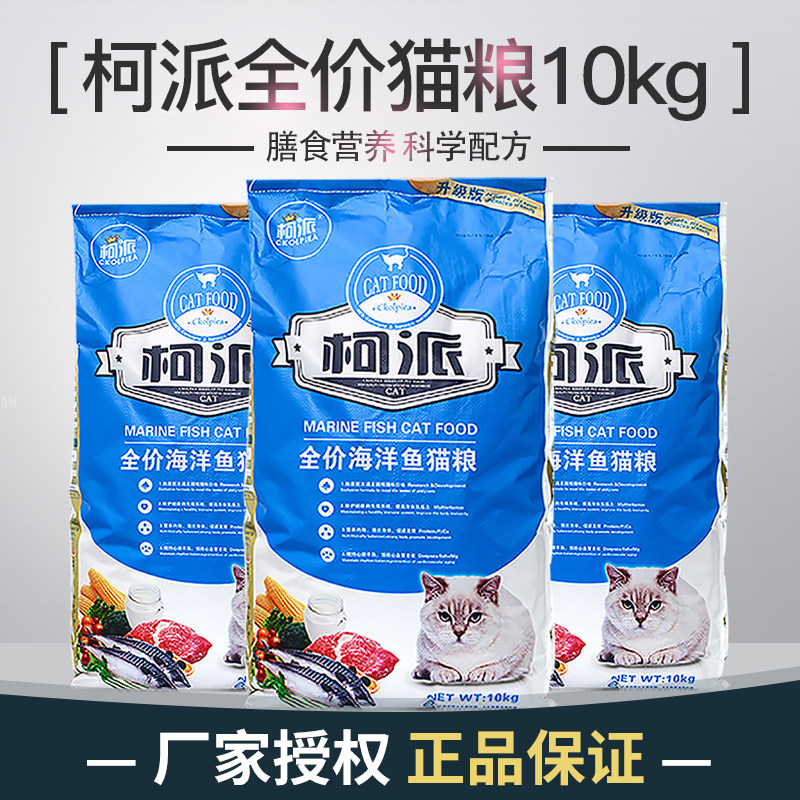 柯派高品质全价营养健康成猫粮幼猫粮流浪猫粮海洋鱼味10kg包邮高性价比高么？