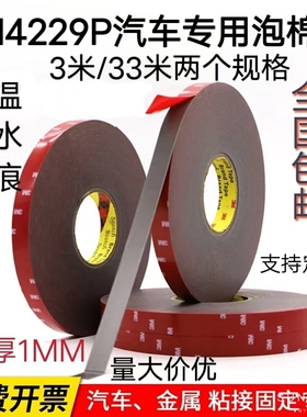 3M4229P 泡棉VHB双面胶 强力无痕防水耐温汽车饰品固定高粘海绵胶