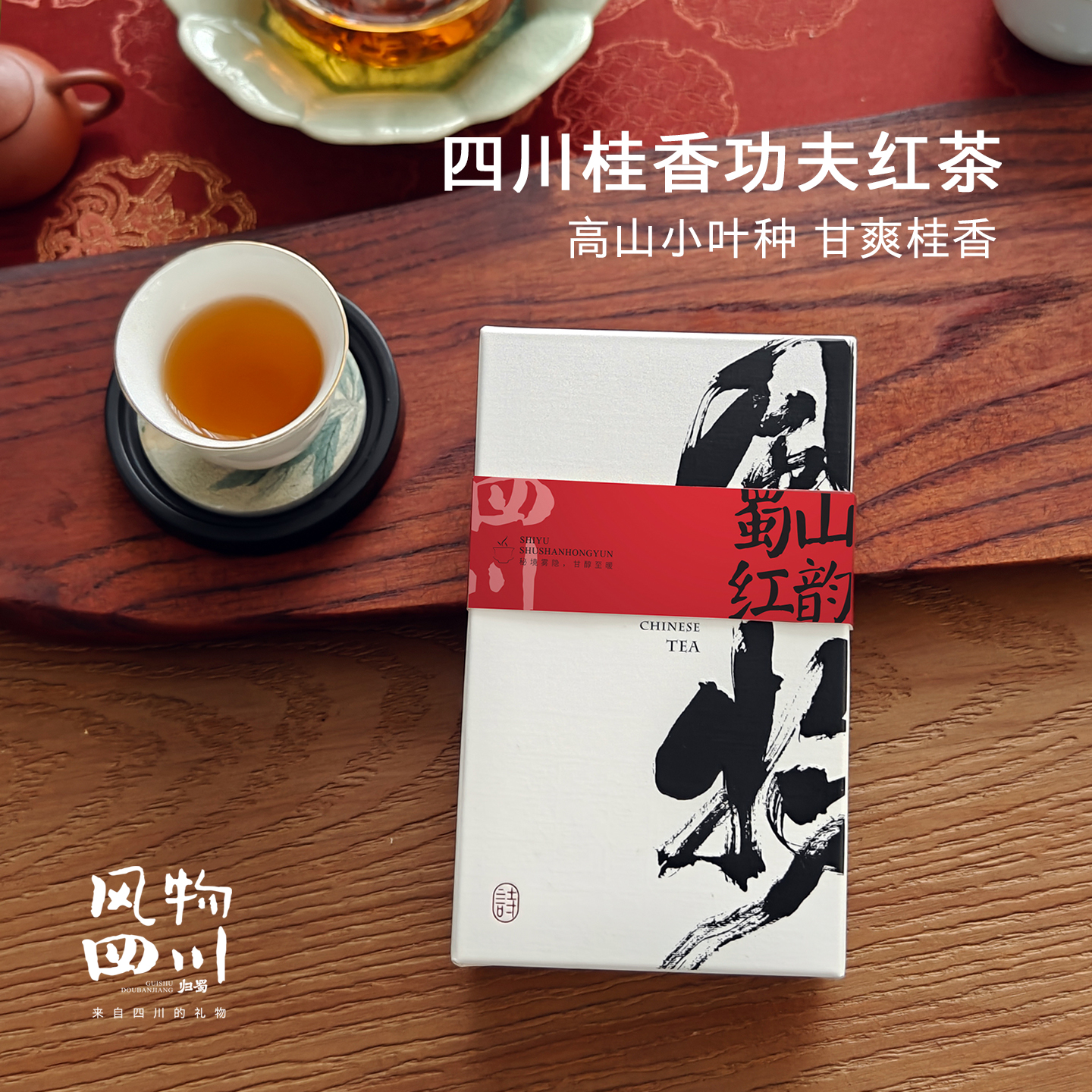 好香甜！来自四川的功夫桂花红茶