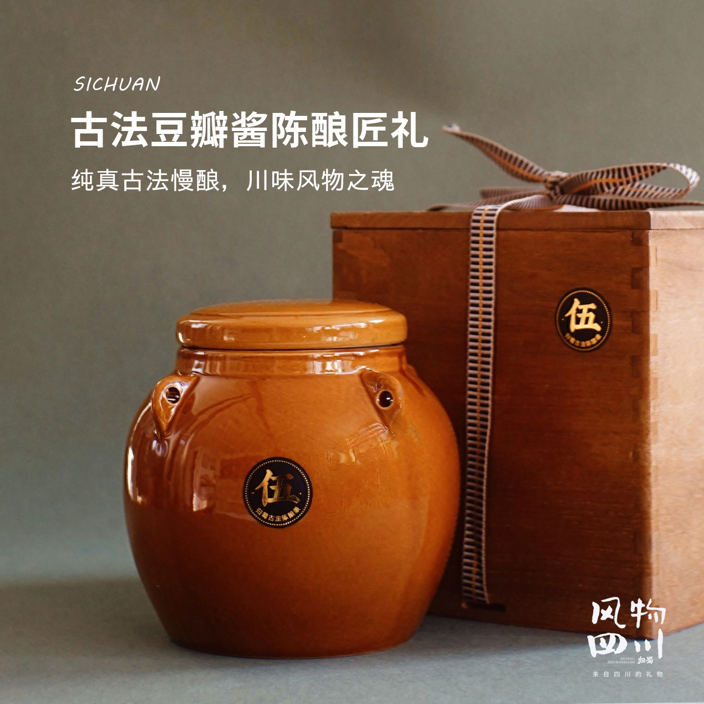 归蜀古法豆瓣酱陶坛陈酿级