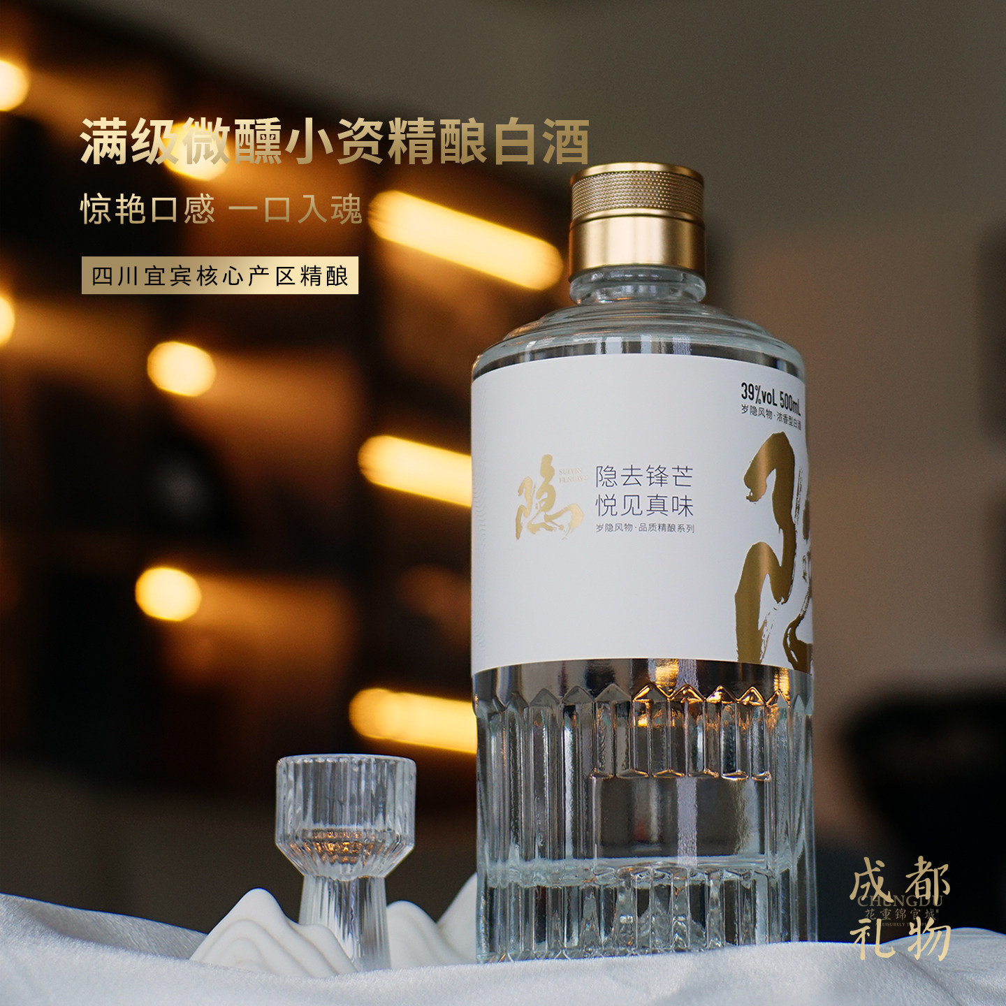成都好礼·精致微醺宜宾精酿白酒