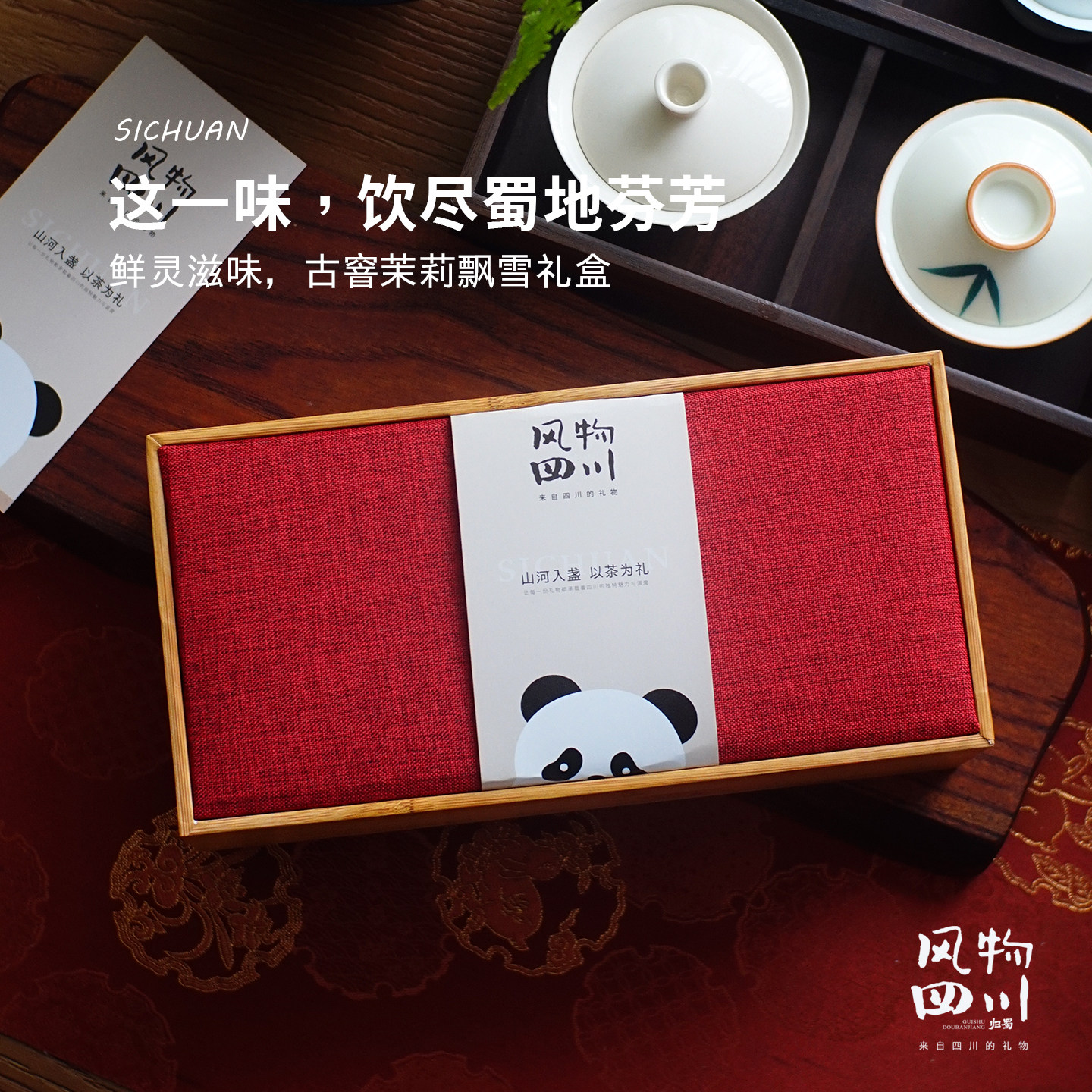 成都文创茶叶礼盒茉莉飘雪