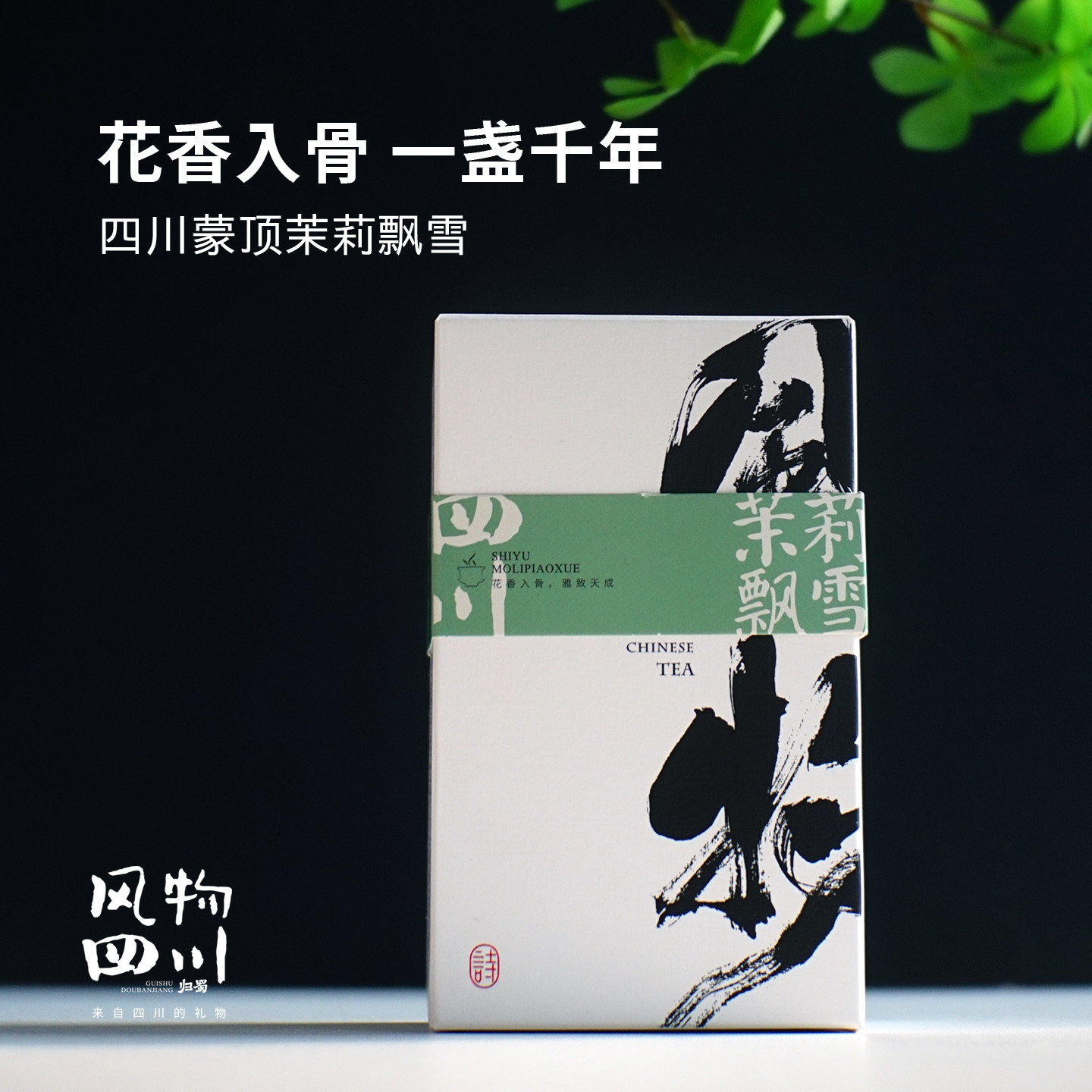 甘醇香雅！四川蒙顶绿茶茉莉飘雪